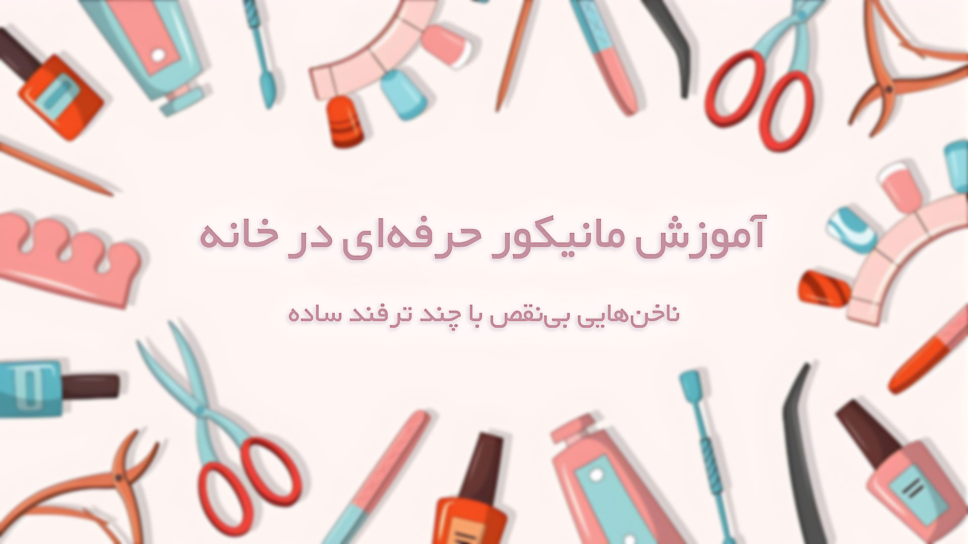فروشگاه آرایشی بهداشتی سلطانی آموزش مانیکور حرفه‌ای در خانه: ناخن‌هایی بی‌نقص با چند ترفند ساده