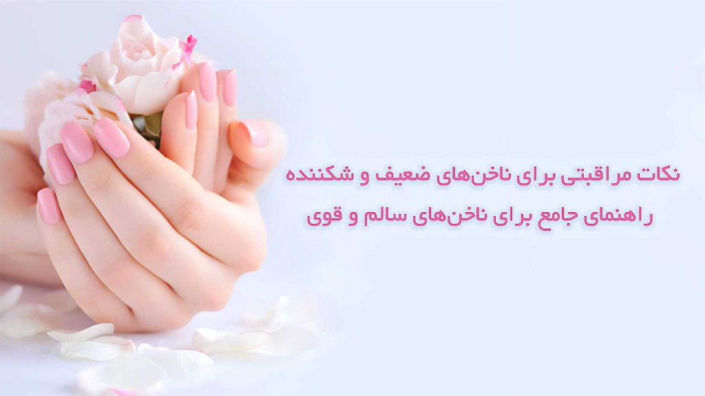 فروشگاه آرایشی بهداشتی سلطانی نکات مراقبتی برای ناخن‌های ضعیف و شکننده: راهنمای جامع برای ناخن‌های سالم و قوی