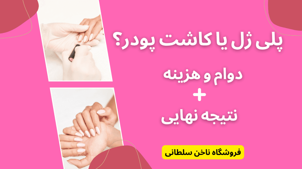 پلی ژل یا کاشت پودر؟ دوام و هزینه + نتیجه نهایی فروشگاه ناخن سلطانی