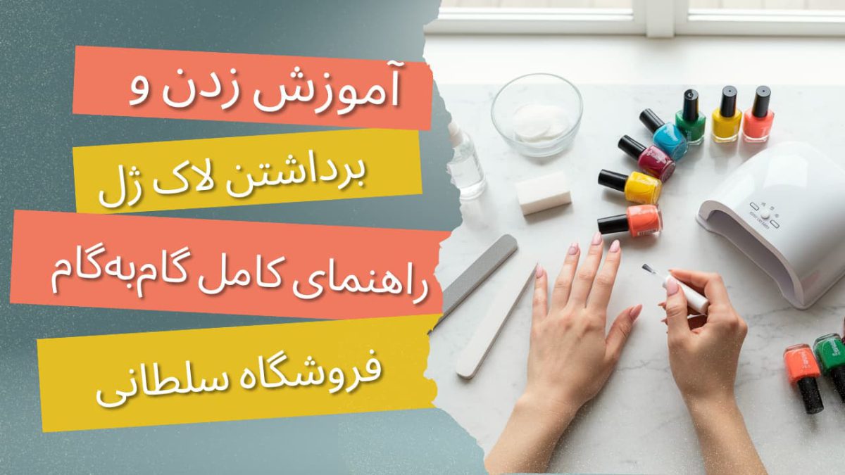 آموزش لاک ژل گام‌به‌گام در خانه