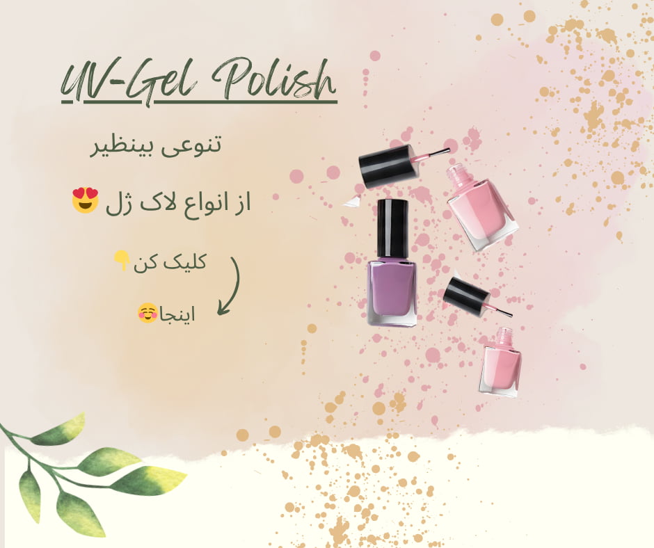 تنوعی بینظیر از لاک ژل