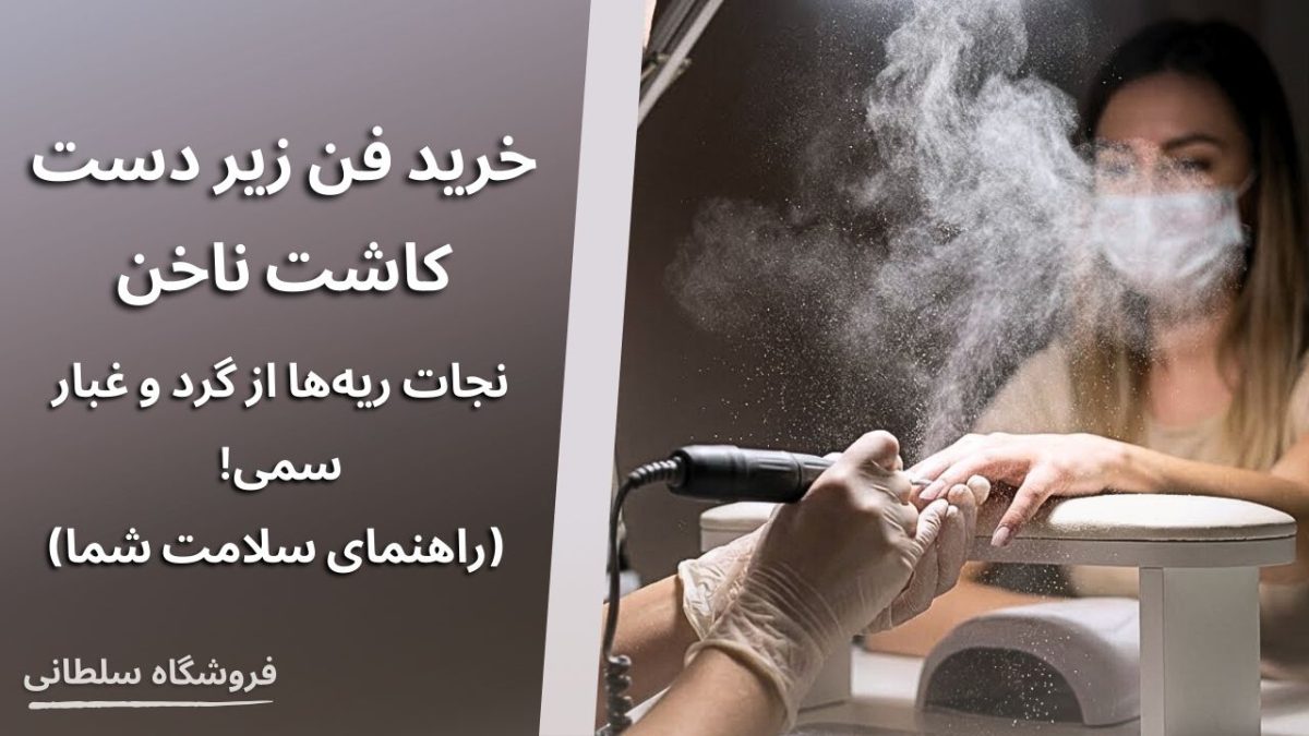 ؛ نجات ریه‌ها از گرد و غبار سمی! (راهنمای سلامت شما)