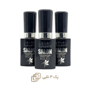 پک ۳ تایی بیس کات سالن SALON Base Coat | حجم 10 میل
