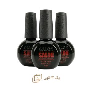 پک ۳ تایی بیس کات سالن SALON Base Coat | حجم 30 میل